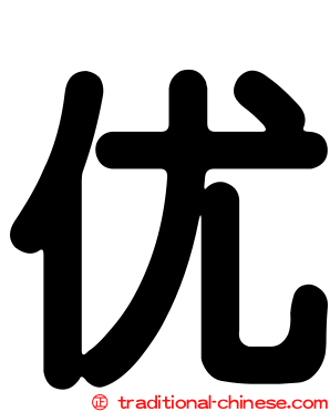 优
