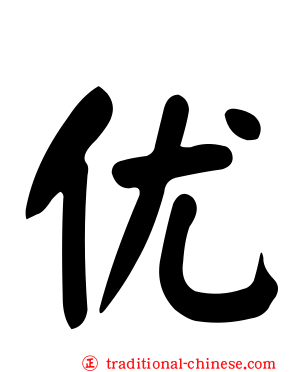 优
