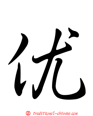优