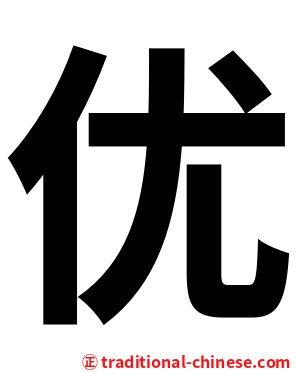 优