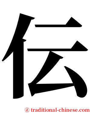 伝 serif font