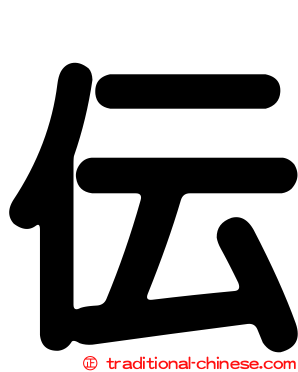 伝
