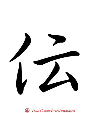 伝