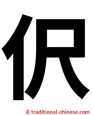 伬