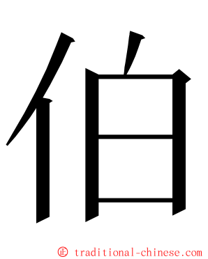 伯 ming font