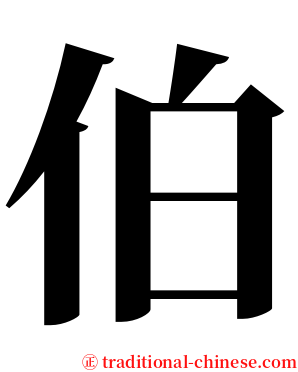 伯 serif font