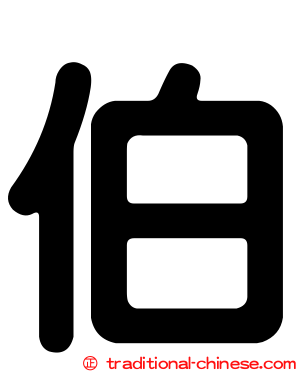伯
