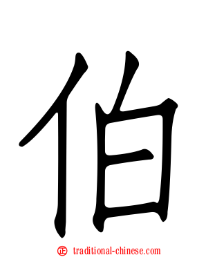 伯