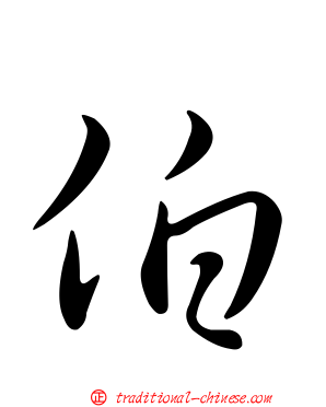 伯