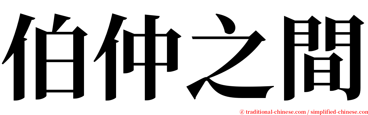 伯仲之間 serif font