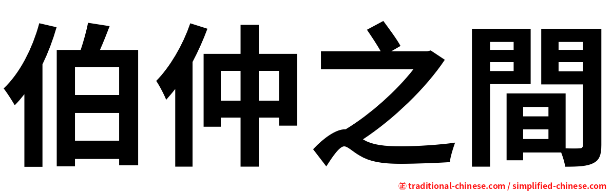 伯仲之間