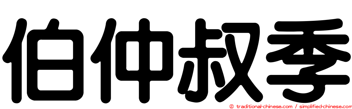 伯仲叔季