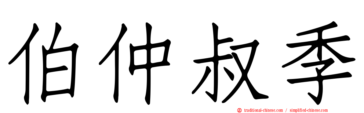 伯仲叔季