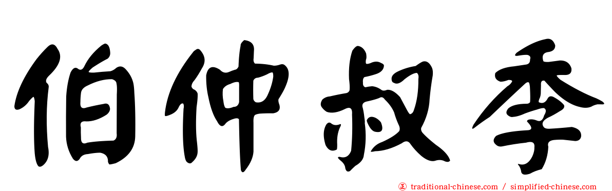 伯仲叔季
