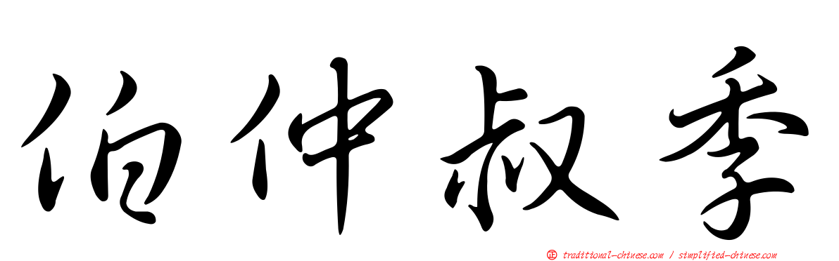伯仲叔季