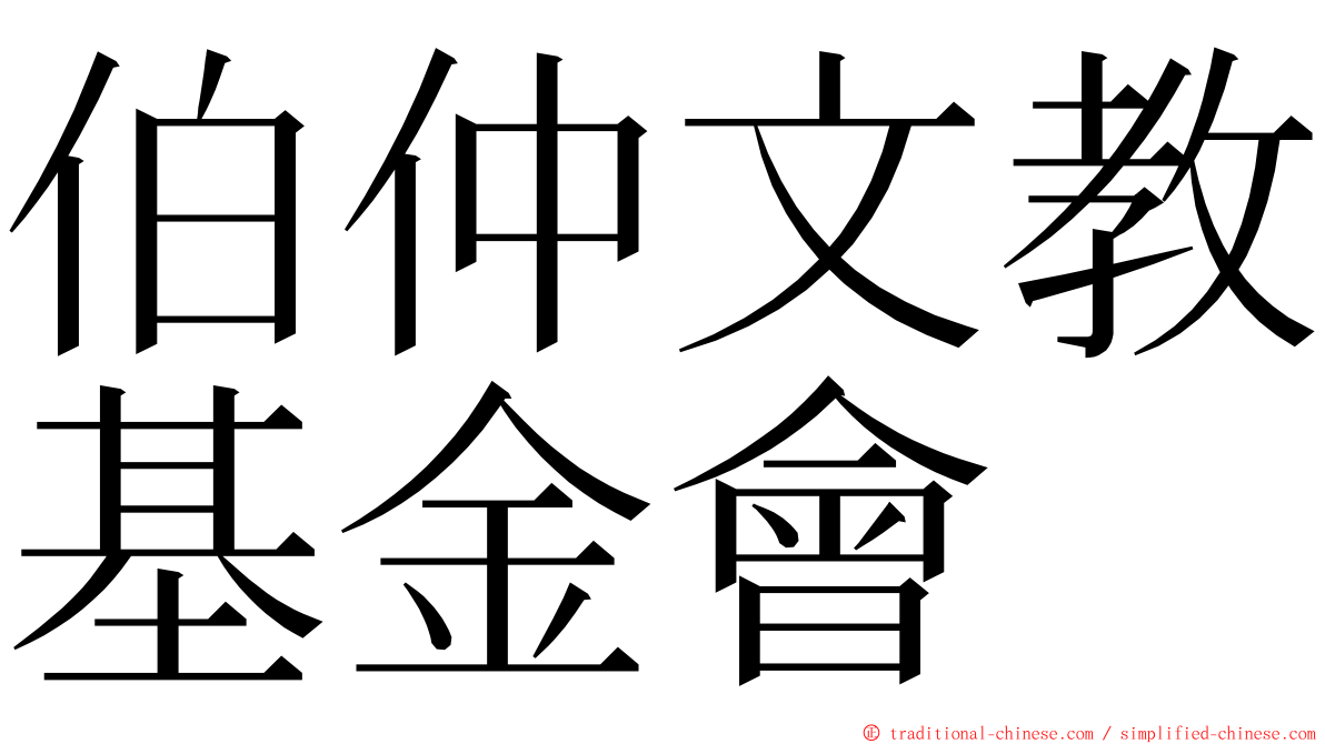 伯仲文教基金會 ming font
