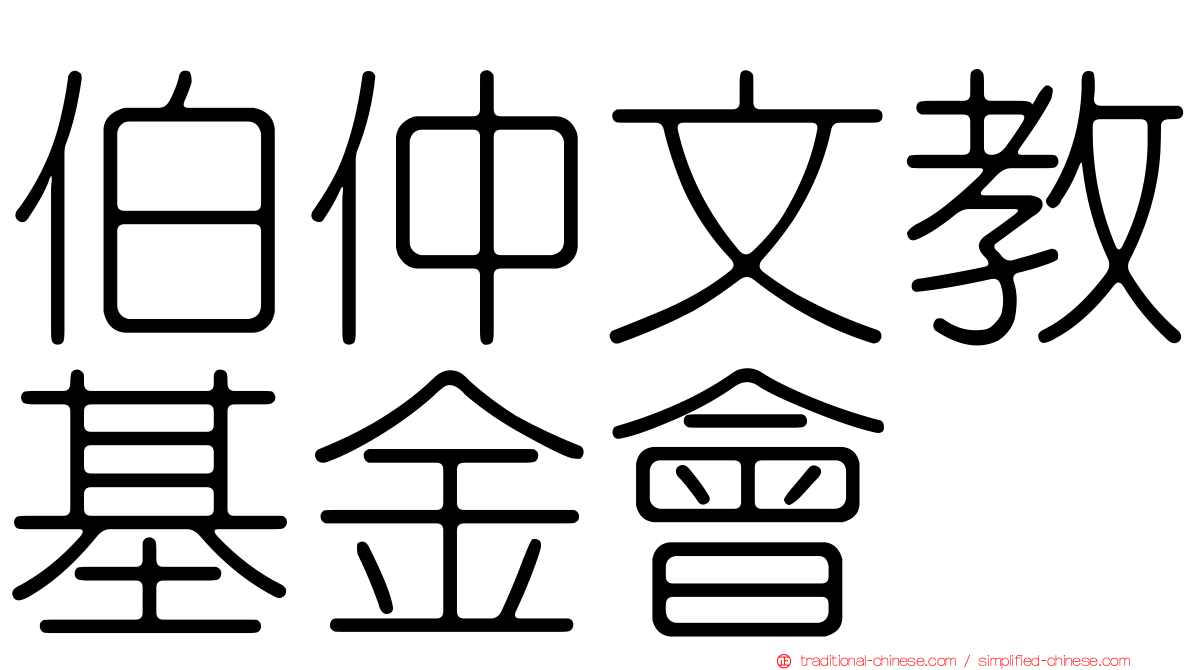 伯仲文教基金會