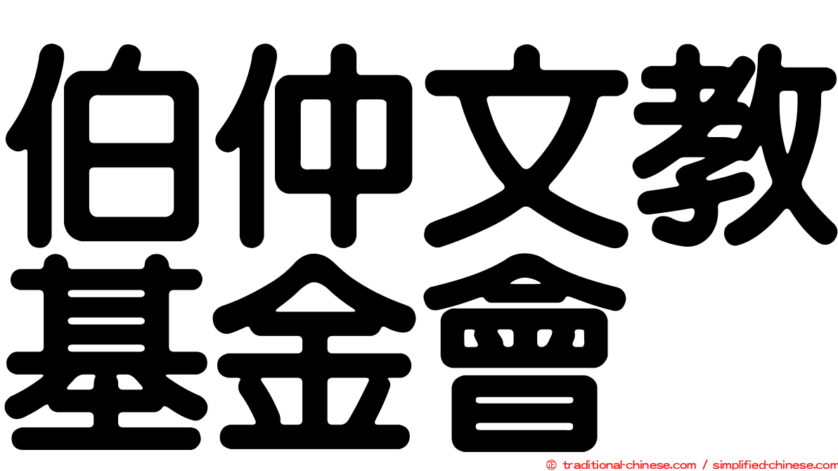 伯仲文教基金會