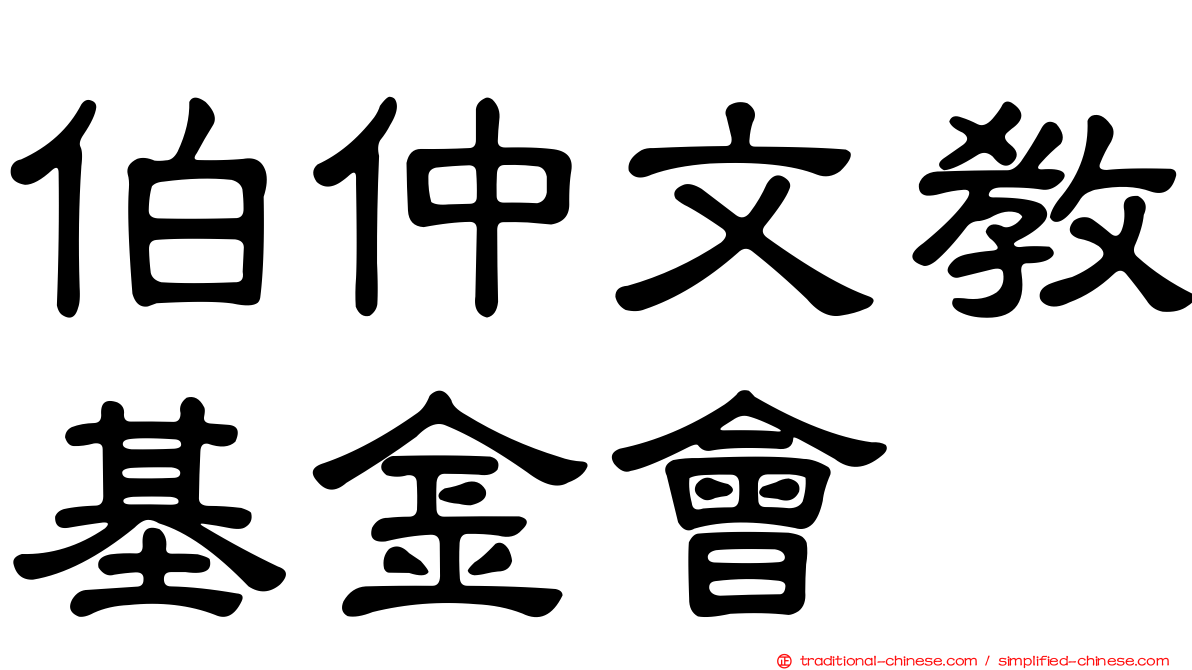 伯仲文教基金會