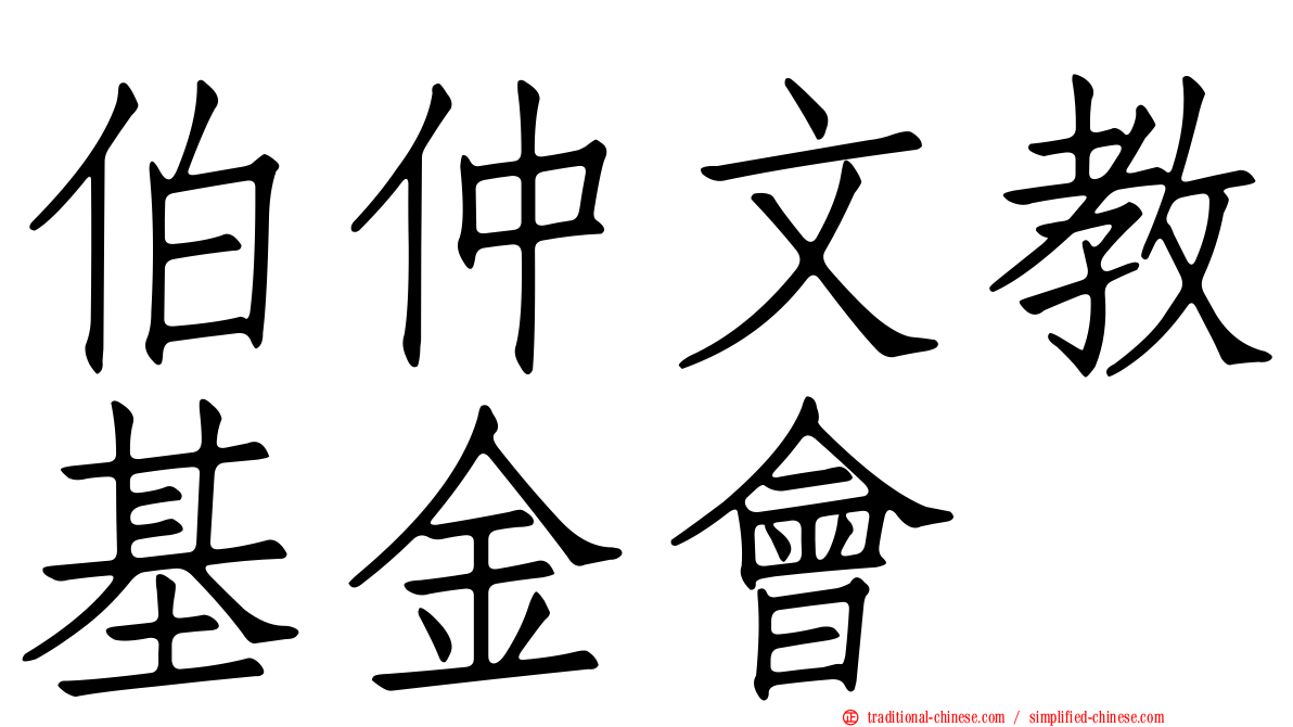 伯仲文教基金會