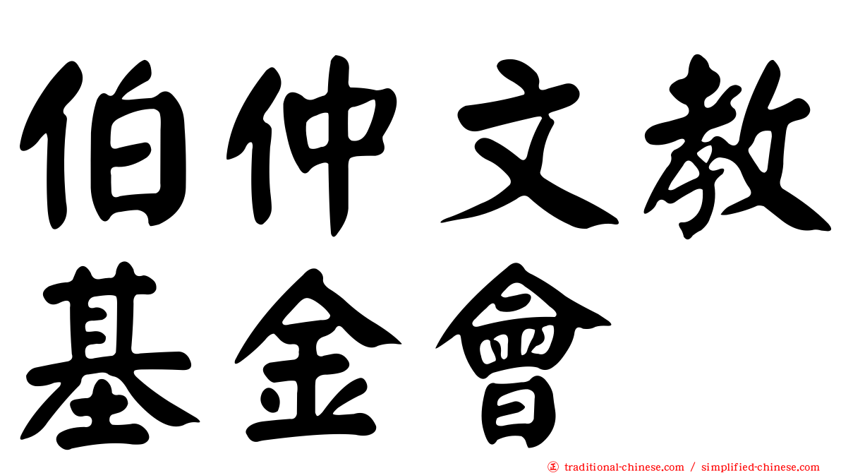 伯仲文教基金會