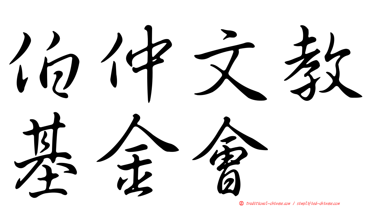 伯仲文教基金會