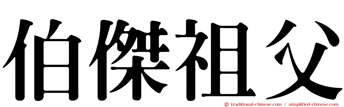 伯傑祖父