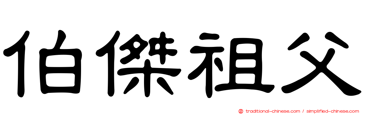 伯傑祖父