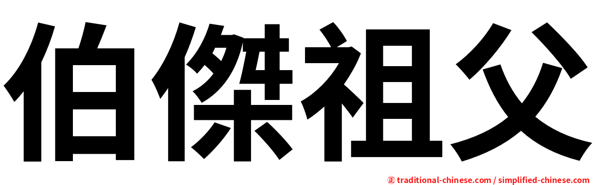 伯傑祖父