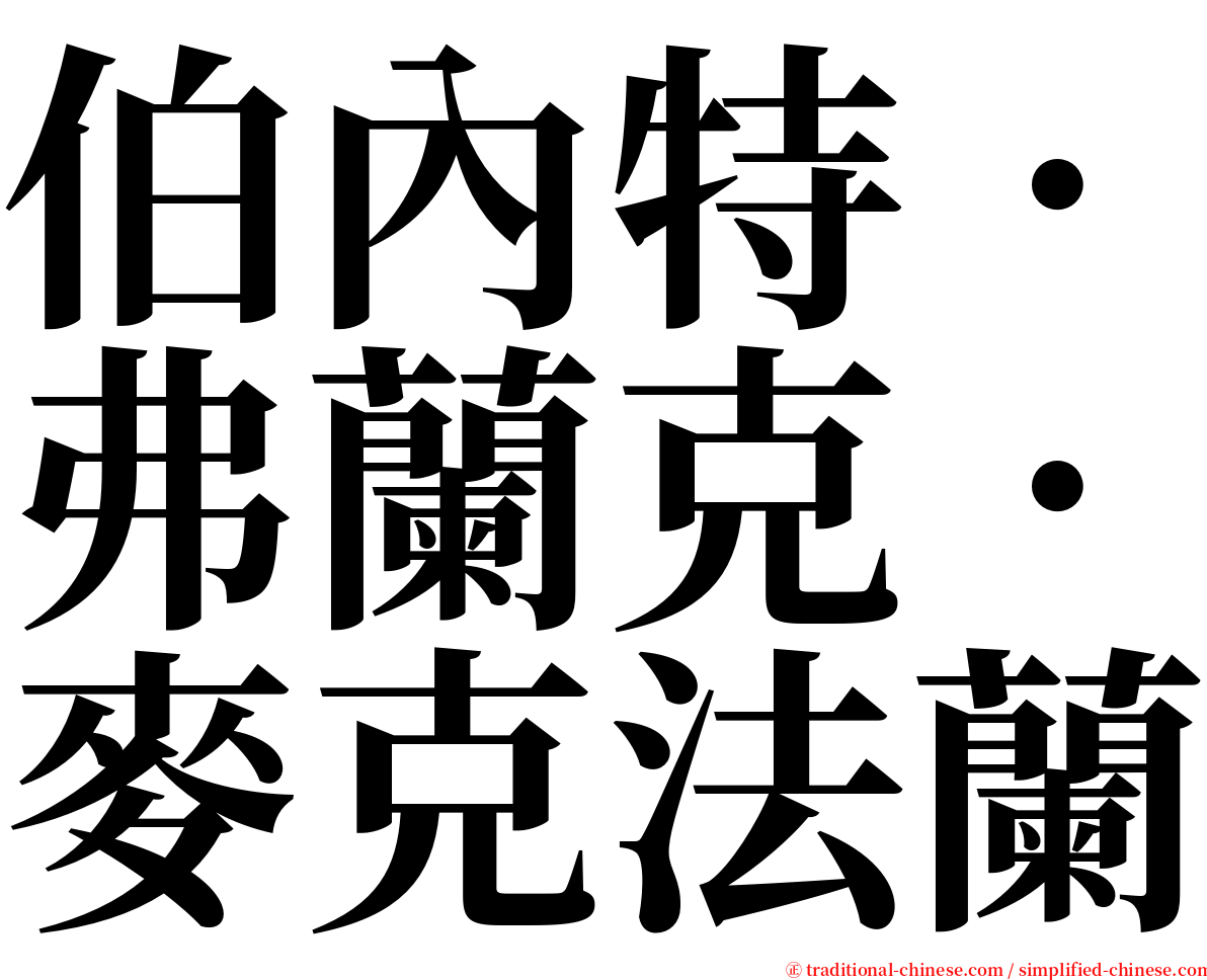 伯內特．弗蘭克．麥克法蘭 serif font