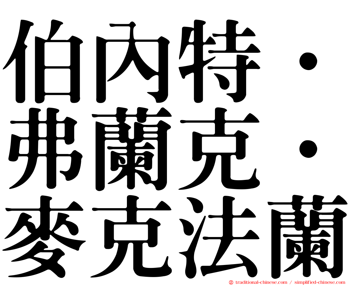伯內特．弗蘭克．麥克法蘭