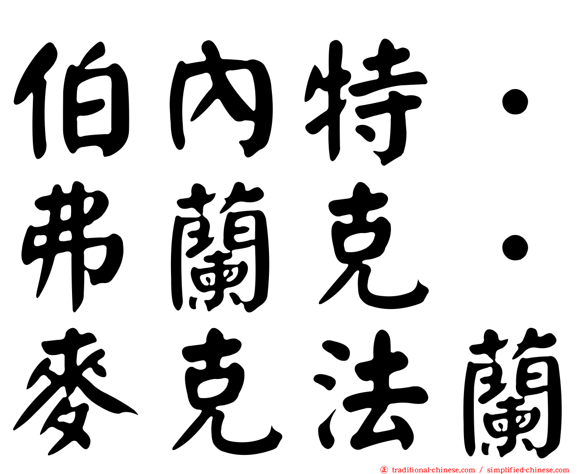 伯內特．弗蘭克．麥克法蘭
