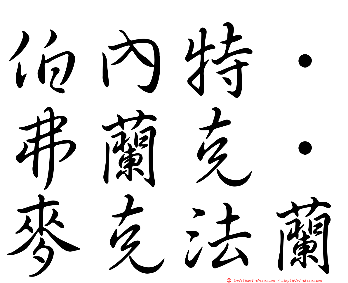 伯內特．弗蘭克．麥克法蘭