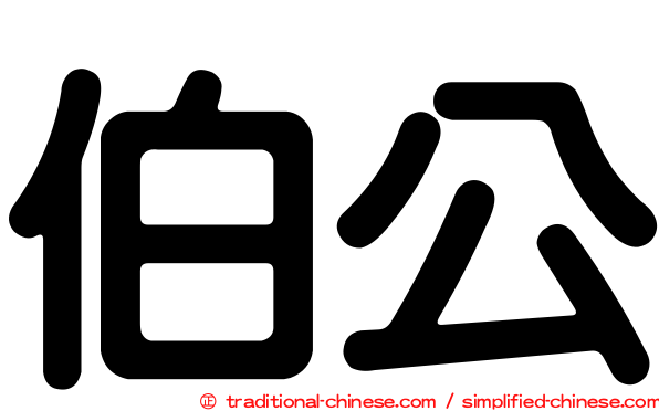 伯公