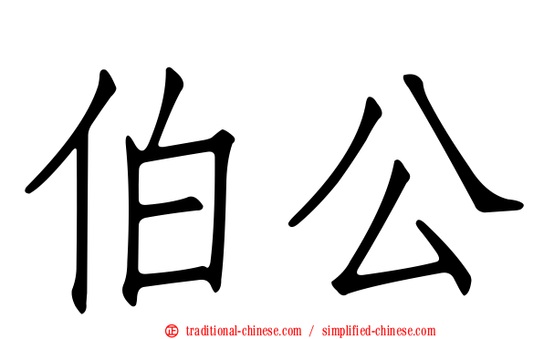 伯公