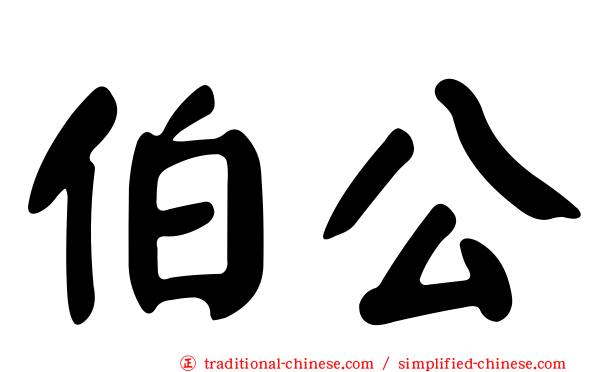 伯公