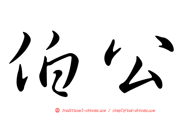 伯公
