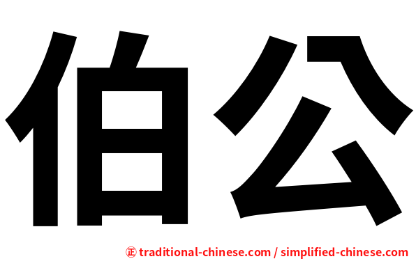 伯公