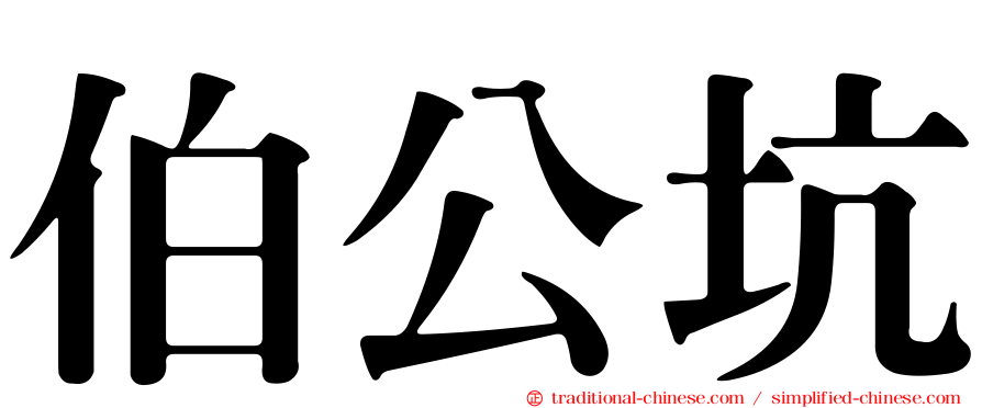 伯公坑