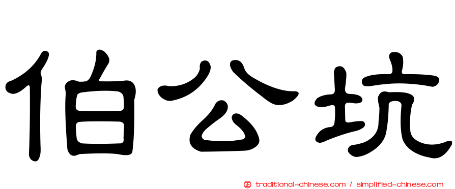 伯公坑