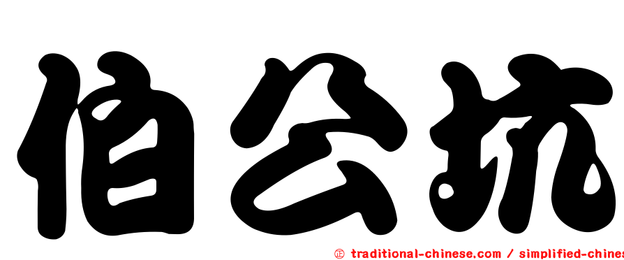 伯公坑