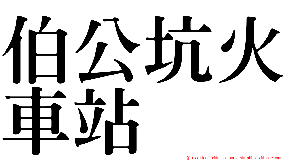 伯公坑火車站