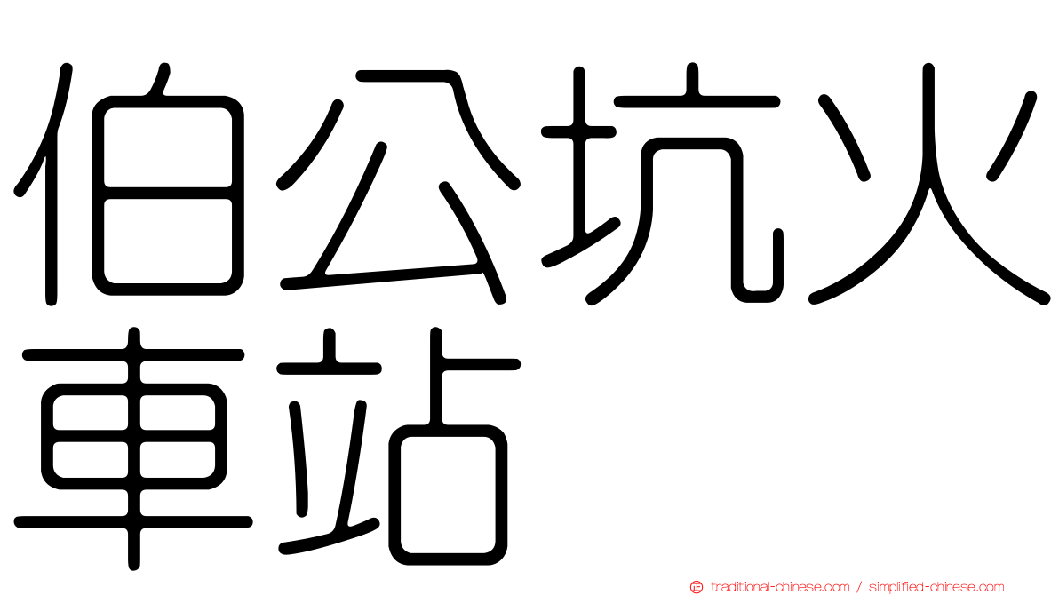 伯公坑火車站
