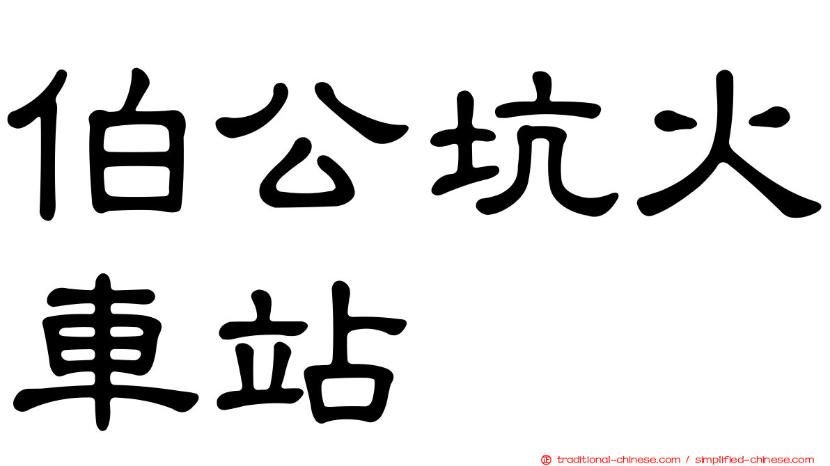 伯公坑火車站