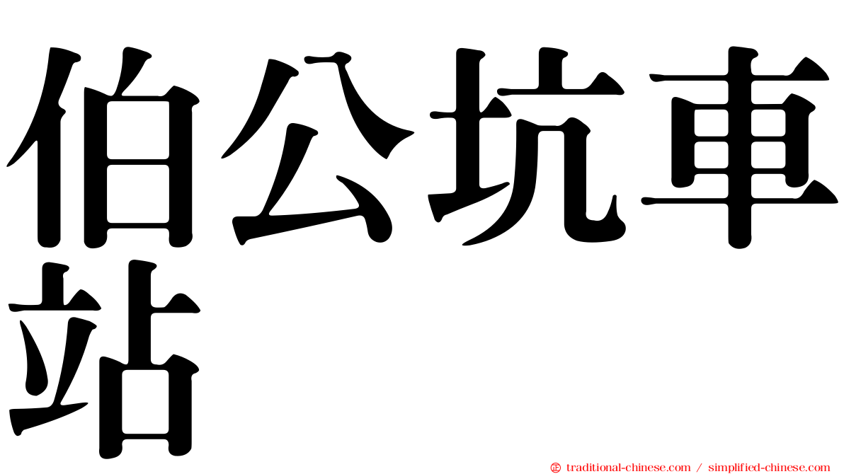 伯公坑車站