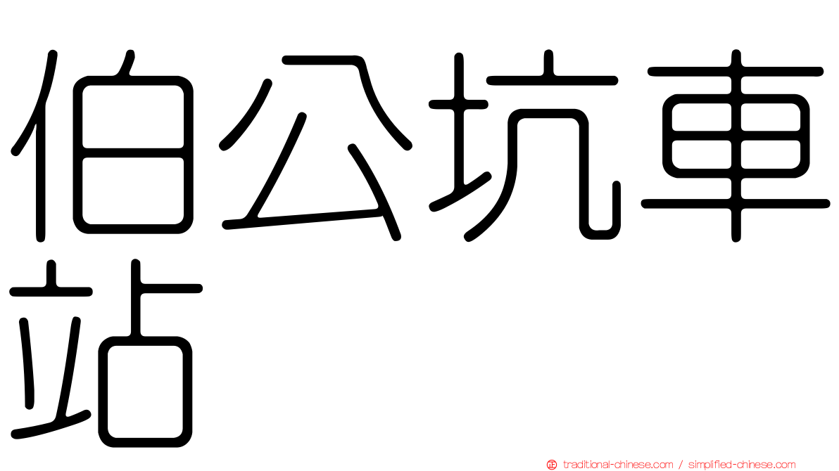 伯公坑車站