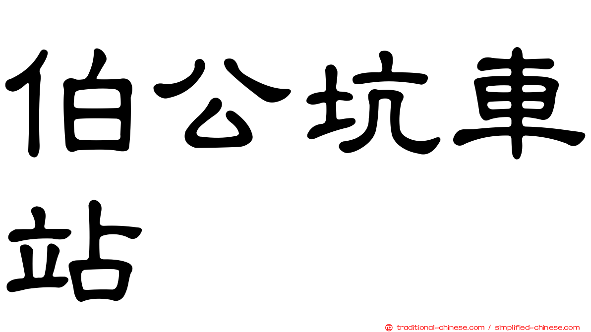 伯公坑車站