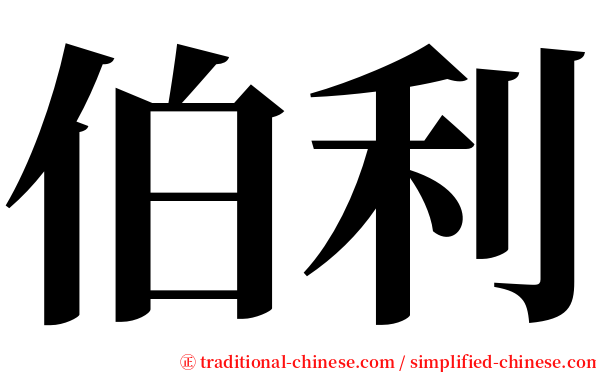 伯利 serif font