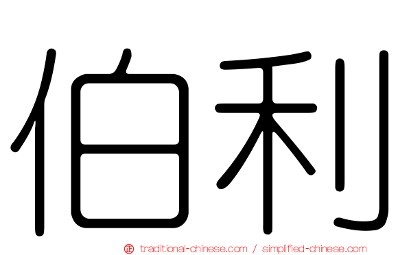 伯利
