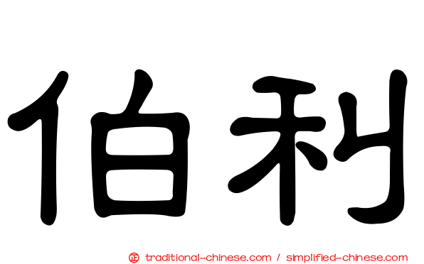 伯利